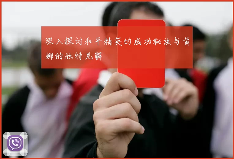 深入探讨和平精英的成功秘诀与黄娜的独特见解