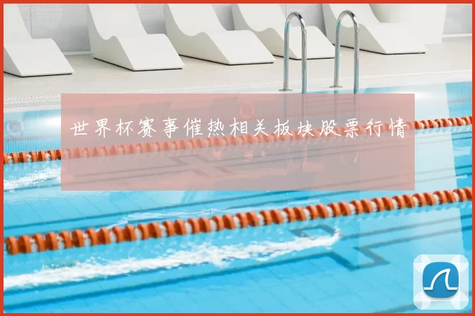 世界杯赛事催热相关板块股票行情