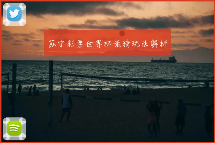 苏宁彩票世界杯竞猜玩法解析