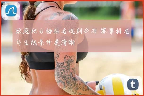 欧冠积分榜排名规则公布 赛事排名与出线条件更清晰