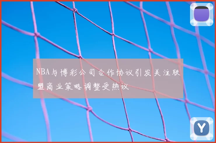 NBA与博彩公司合作协议引发关注联盟商业策略调整受热议