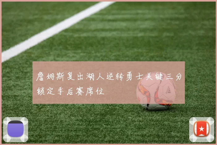 詹姆斯复出湖人逆转勇士关键三分锁定季后赛席位
