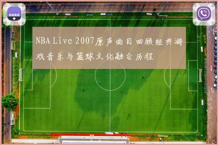 NBA Live 2007原声曲目回顾经典游戏音乐与篮球文化融合历程