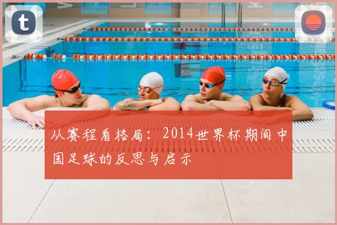从赛程看格局：2014世界杯期间中国足球的反思与启示