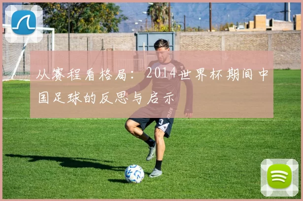 从赛程看格局:2014世界杯期间中国足球的反思与启示