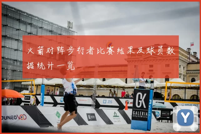 火箭对阵步行者比赛结果及球员数据统计一览