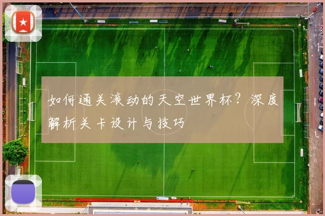 如何通关滚动的天空世界杯？深度解析关卡设计与技巧