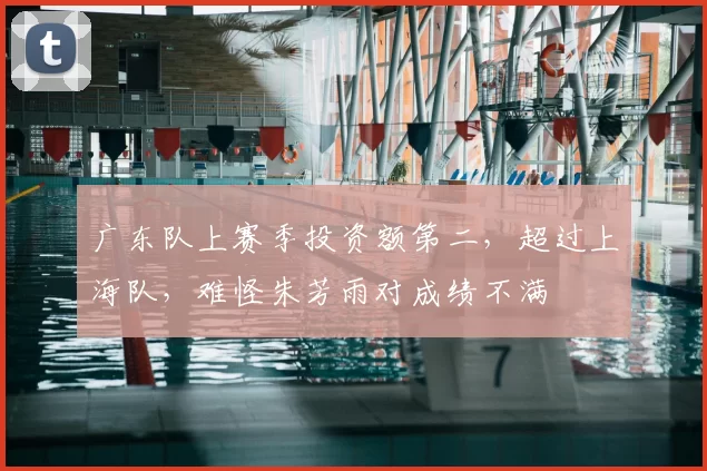 广东队上赛季投资额第二,超过上海队,难怪朱芳雨对成绩不满