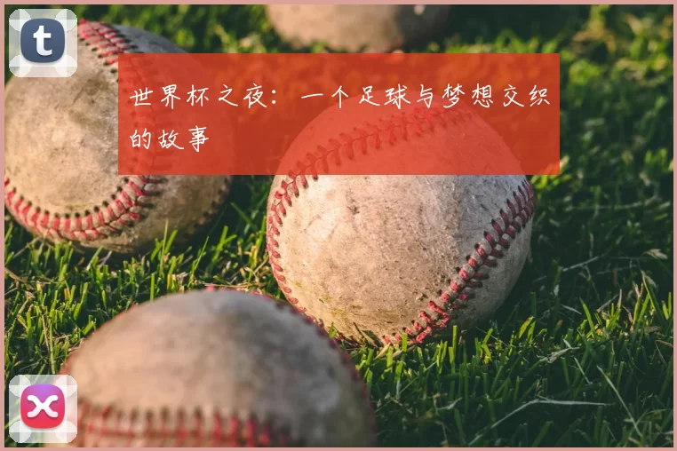 世界杯之夜:一个足球与梦想交织的故事