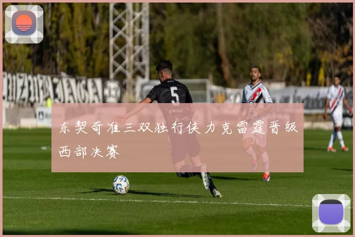 东契奇准三双独行侠力克雷霆晋级西部决赛