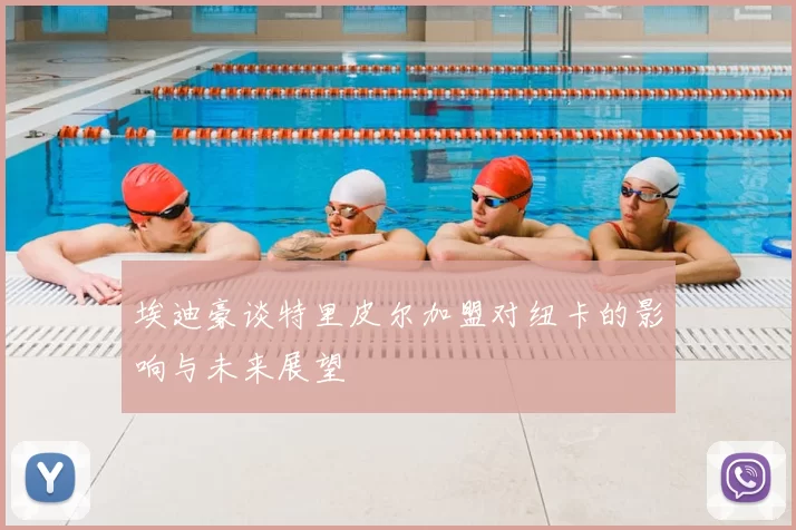 埃迪豪谈特里皮尔加盟对纽卡的影响与未来展望