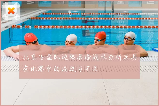 北京飞盘队边路渗透战术分析及其在比赛中的成效与不足