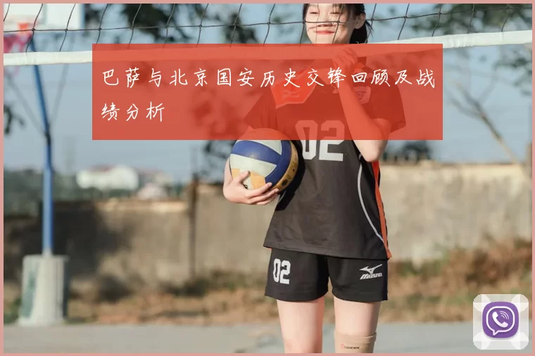 巴萨与北京国安历史交锋回顾及战绩分析
