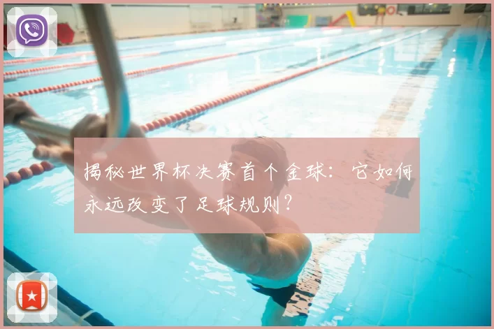 揭秘世界杯决赛首个金球:它如何永远改变了足球规则?