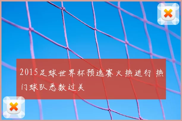 2015足球世界杯预选赛火热进行 热门球队悉数过关