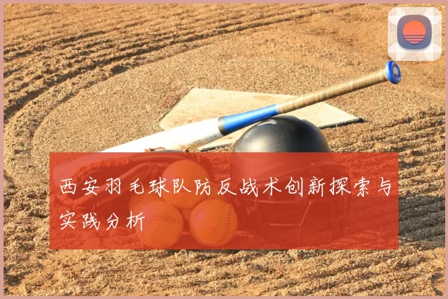 西安羽毛球队防反战术创新探索与实践分析