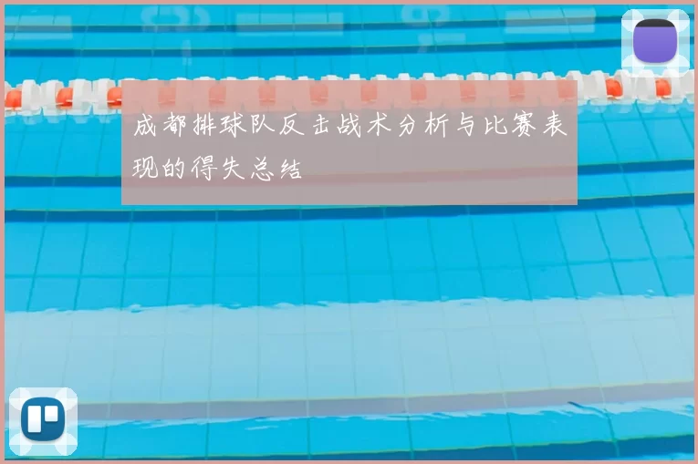 成都排球队反击战术分析与比赛表现的得失总结