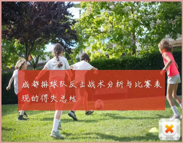 成都排球队反击战术分析与比赛表现的得失总结