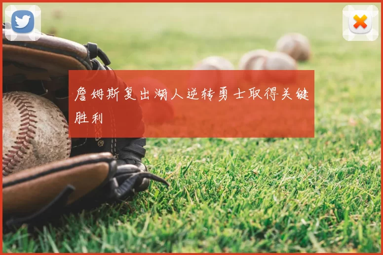 詹姆斯复出湖人逆转勇士取得关键胜利