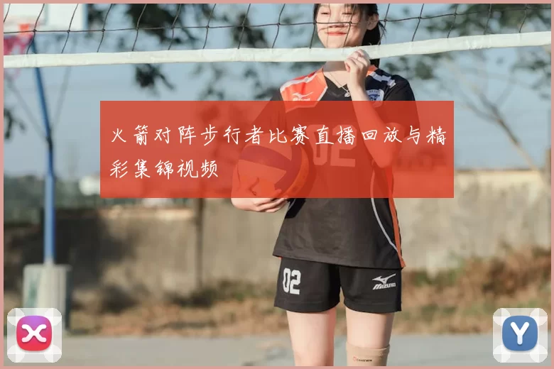 火箭对阵步行者比赛直播回放与精彩集锦视频