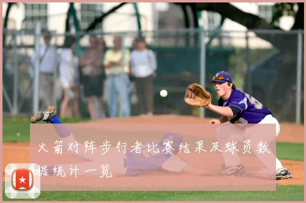 火箭对阵步行者比赛结果及球员数据统计一览