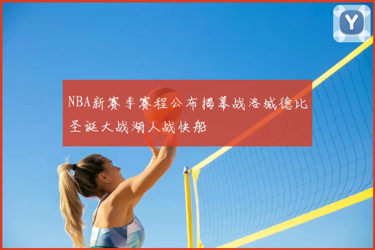 NBA新赛季赛程公布揭幕战洛城德比圣诞大战湖人战快船
