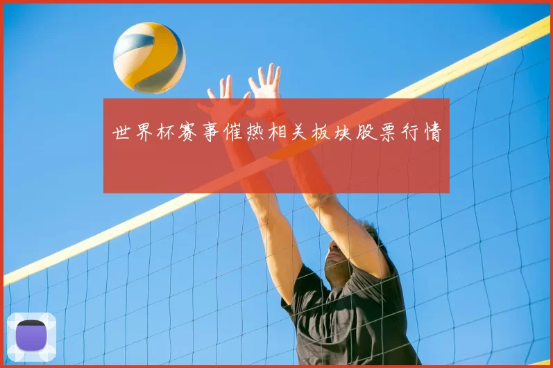 世界杯赛事催热相关板块股票行情
