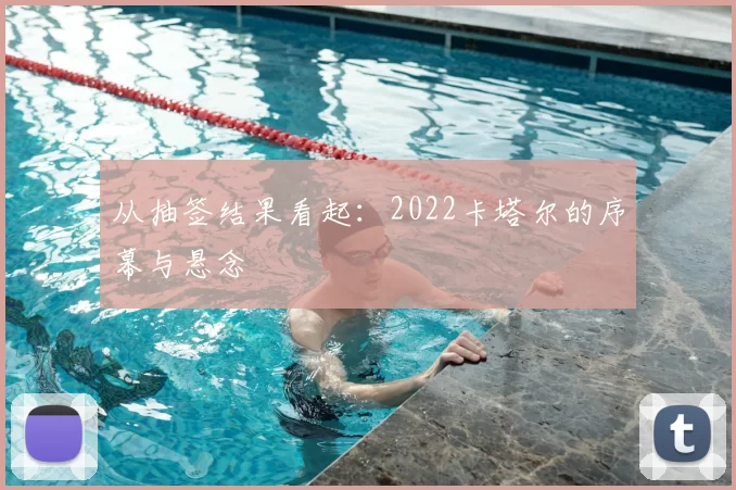 从抽签结果看起:2022卡塔尔的序幕与悬念