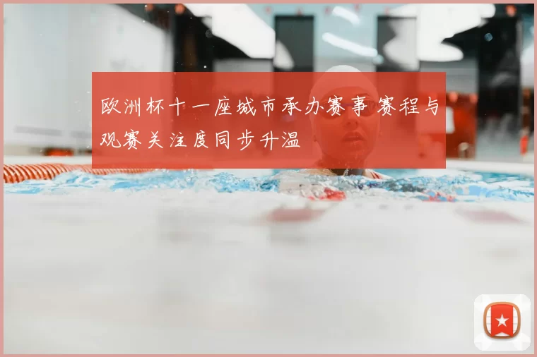 欧洲杯十一座城市承办赛事 赛程与观赛关注度同步升温