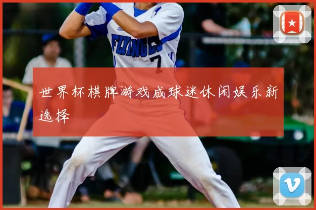 世界杯棋牌游戏成球迷休闲娱乐新选择