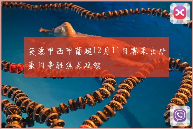 英意甲西甲葡超12月11日赛果出炉豪门争胜焦点延续