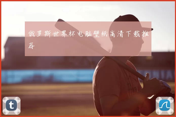 俄罗斯世界杯电脑壁纸高清下载推荐