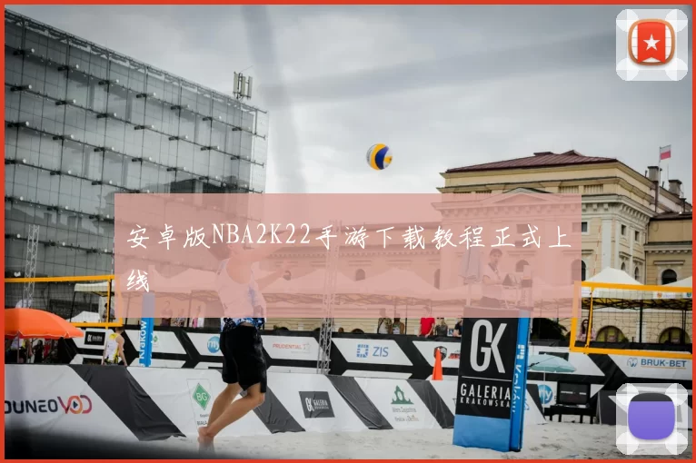 安卓版NBA2K22手游下载教程正式上线