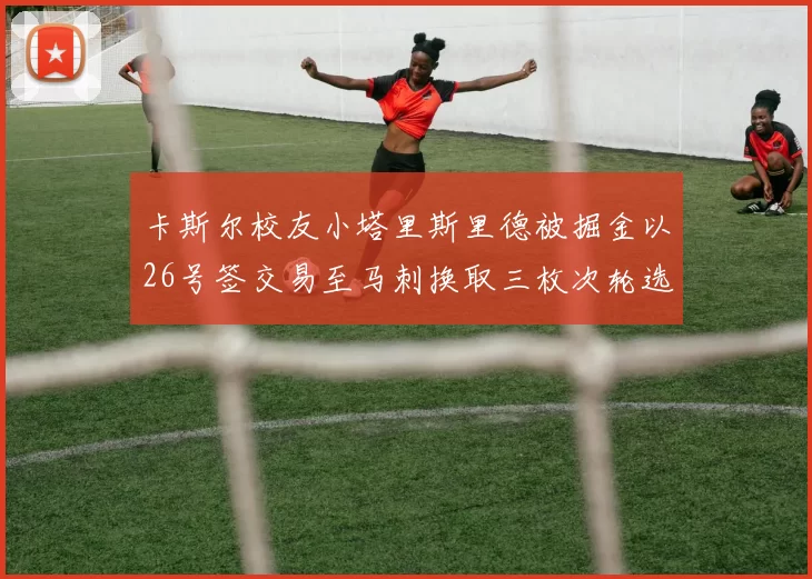 卡斯尔校友小塔里斯里德被掘金以26号签交易至马刺换取三枚次轮选秀权