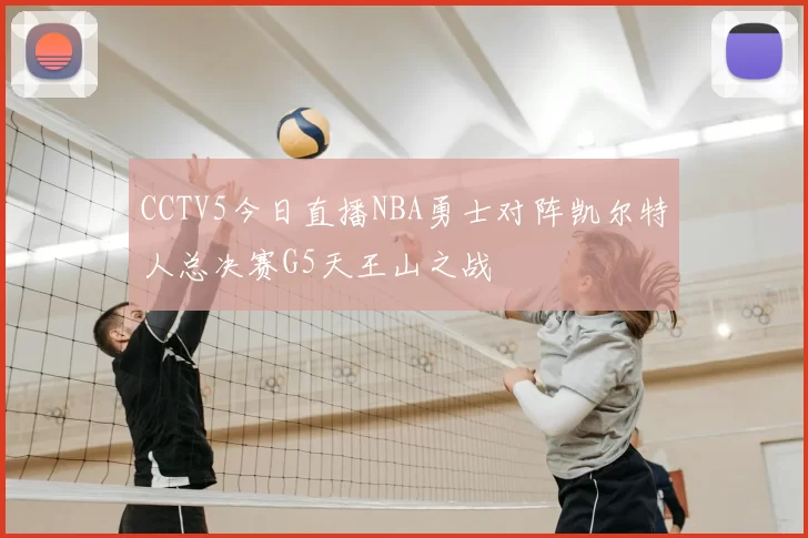 CCTV5今日直播NBA勇士对阵凯尔特人总决赛G5天王山之战