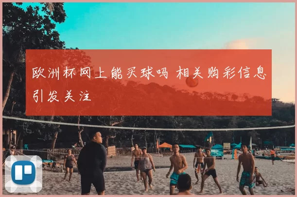 欧洲杯网上能买球吗 相关购彩信息引发关注
