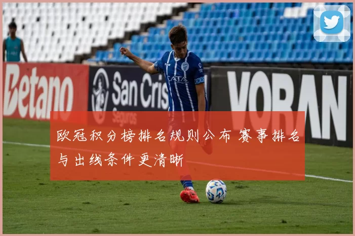 欧冠积分榜排名规则公布 赛事排名与出线条件更清晰