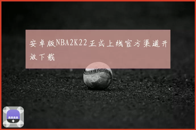 安卓版NBA2K22正式上线官方渠道开放下载