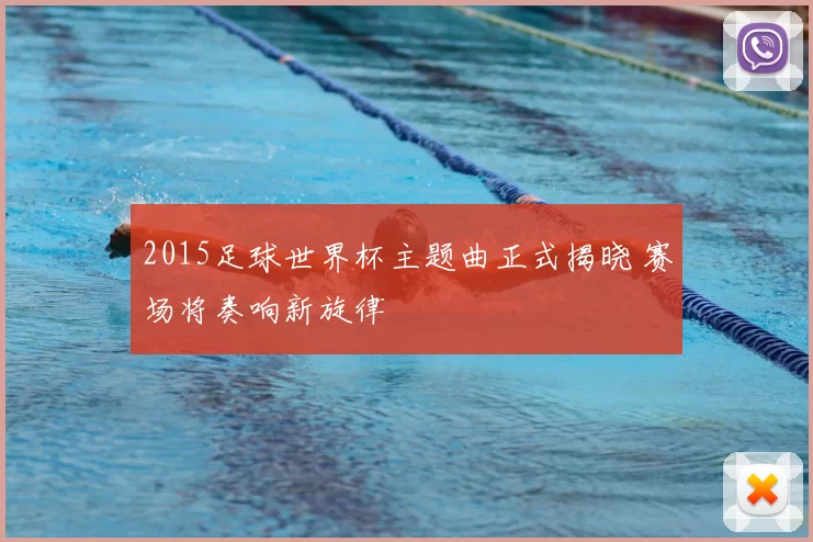 2015足球世界杯主题曲正式揭晓 赛场将奏响新旋律