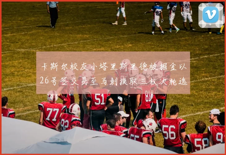 卡斯尔校友小塔里斯里德被掘金以26号签交易至马刺换取三枚次轮选秀权