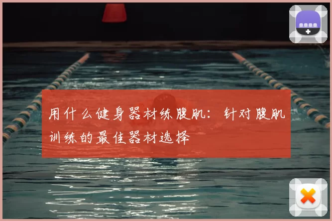 用什么健身器材练腹肌:针对腹肌训练的最佳器材选择