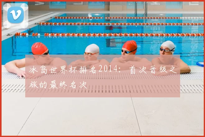 冰岛世界杯排名2014：首次晋级之旅的最终名次