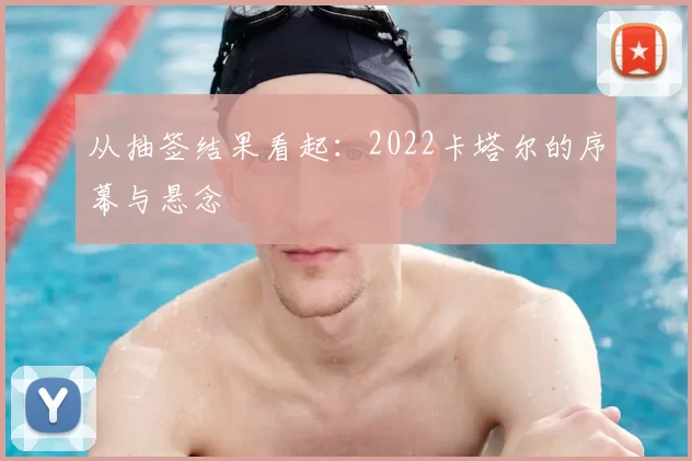 从抽签结果看起：2022卡塔尔的序幕与悬念