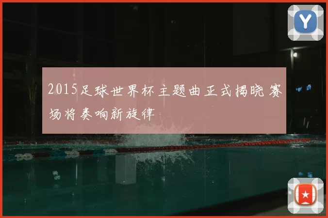 2015足球世界杯主题曲正式揭晓 赛场将奏响新旋律