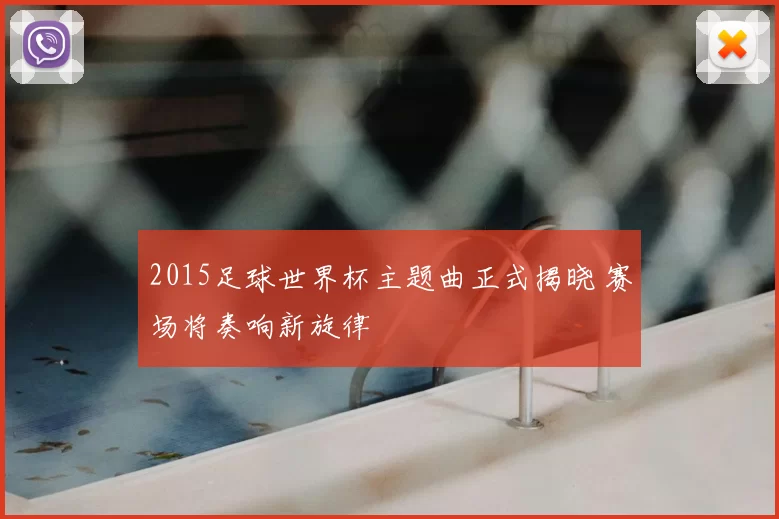 2015足球世界杯主题曲正式揭晓 赛场将奏响新旋律