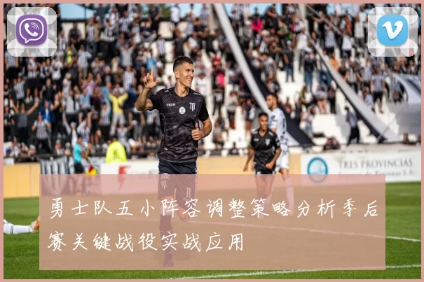 勇士队五小阵容调整策略分析季后赛关键战役实战应用